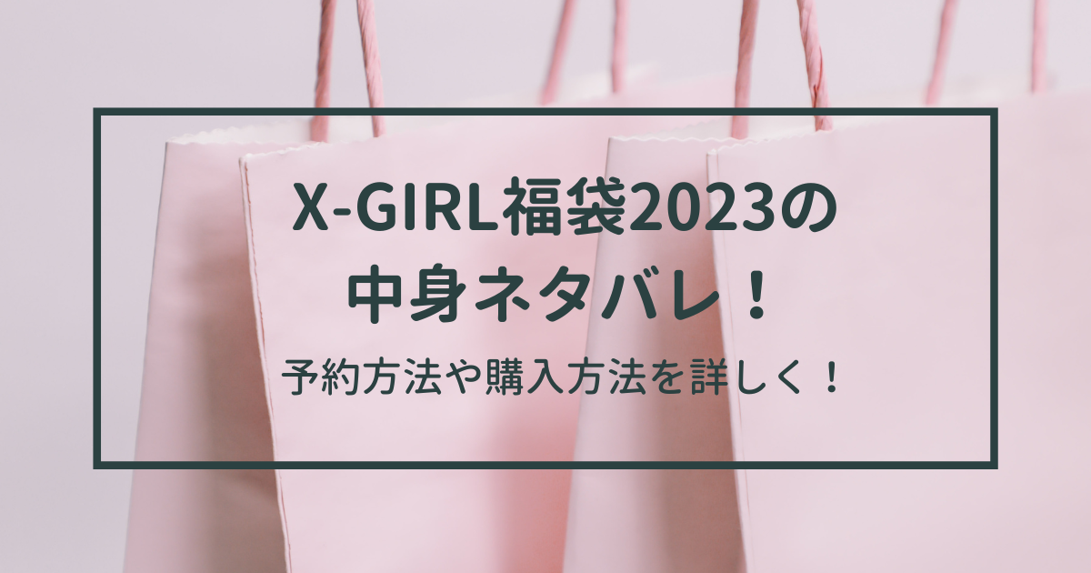 安心と信頼 エックスガール 福袋 2023 パンツ kids-nurie.com