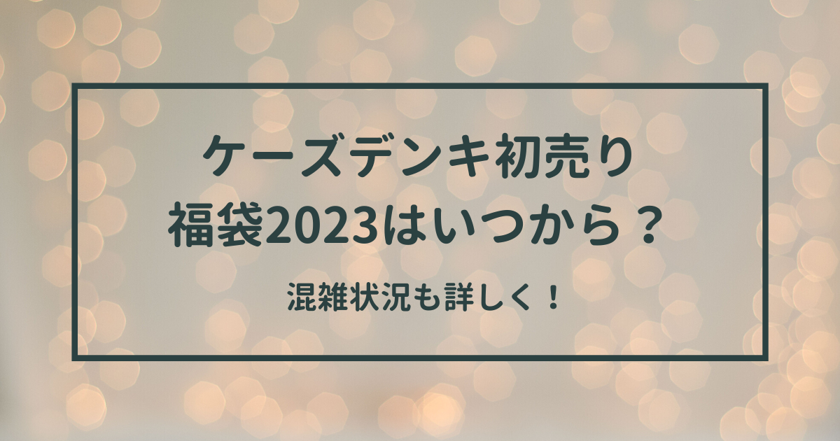 ケーズデンキ初売り福袋23はいつから 混雑状況も詳しく Ron Ron Life