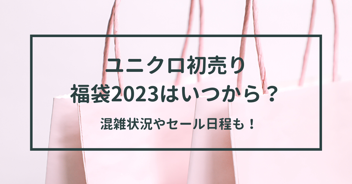 ユニクロ初売り福袋23はいつから 混雑状況やセール日程も Ron Ron Life