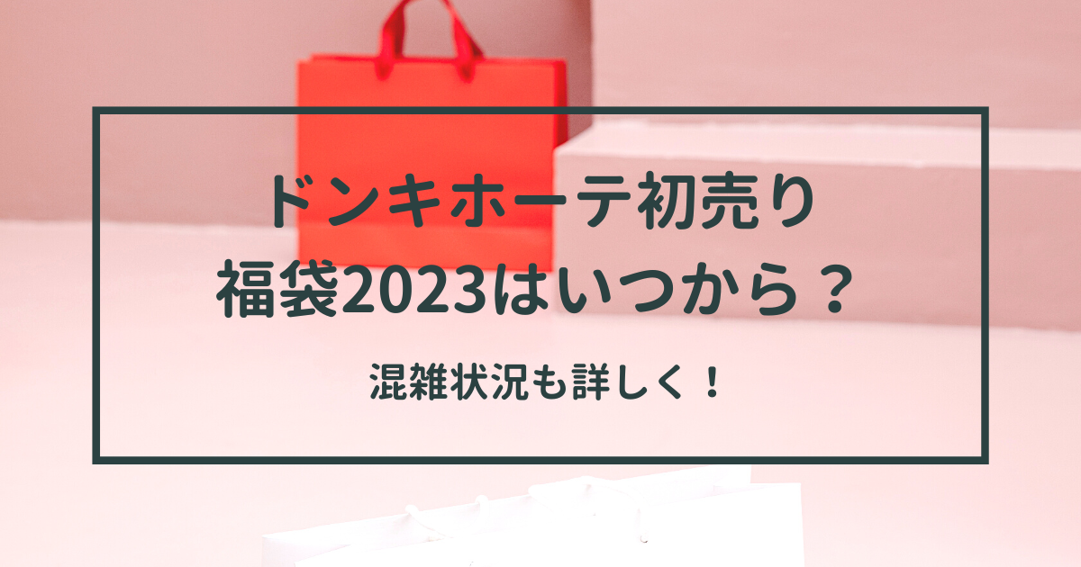 ドンキホーテ初売り福袋23はいつから 混雑状況も詳しく Ron Ron Life